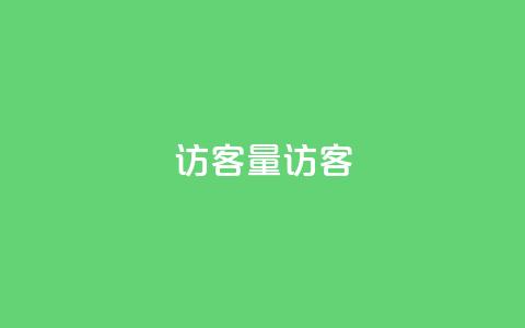 qq访客量QQ访客 - cf小号批发购买平台  第1张 qq访客量QQ访客 - cf小号批发购买平台  第1张
