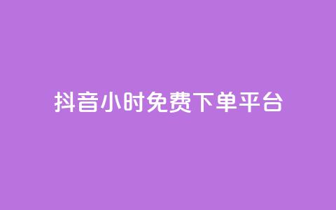 抖音24小时免费下单平台,QQ空间卖点赞 - ks业务免费领 qq空间怎么增加访客量  第1张 抖音24小时免费下单平台,QQ空间卖点赞 - ks业务免费领 qq空间怎么增加访客量  第1张
