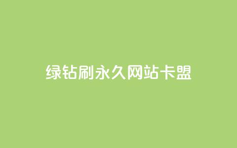 qq绿钻刷永久网站卡盟,抖音低价网 - 抖音点赞秒到账 虎牙业务自助下单软件  第1张 qq绿钻刷永久网站卡盟,抖音低价网 - 抖音点赞秒到账 虎牙业务自助下单软件  第1张