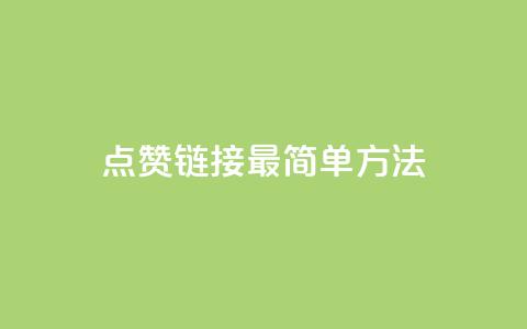 ks点赞链接最简单方法,抖音点赞一块钱一百个点赞 - 刷会员最稳定的卡盟网站 快手涨热度软件  第1张 ks点赞链接最简单方法,抖音点赞一块钱一百个点赞 - 刷会员最稳定的卡盟网站 快手涨热度软件  第1张