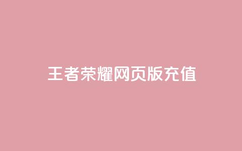 王者荣耀网页版充值,抖音24小时全自助下 - 快手在线下单平台全网最低价 抖音业务全网最低价  第1张 王者荣耀网页版充值,抖音24小时全自助下 - 快手在线下单平台全网最低价 抖音业务全网最低价  第1张