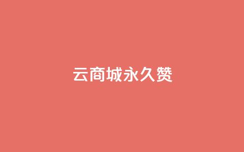 qq云商城永久赞,抖音充值点赞入口 - qq空间人气精灵手机版下载 抖音怎么找  第1张 qq云商城永久赞,抖音充值点赞入口 - qq空间人气精灵手机版下载 抖音怎么找  第1张