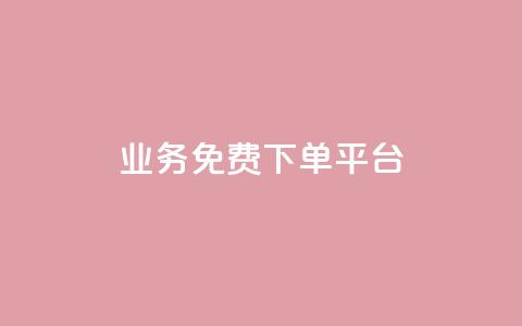 ks业务免费下单平台 - 免费下单平台帮助您快速提升ks业务!  第1张 ks业务免费下单平台 - 免费下单平台帮助您快速提升ks业务!  第1张