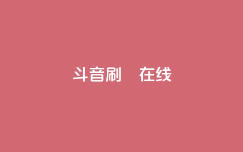斗音刷讚在线24,卡盟网站官方入口 - 1元秒一万赞抖音 粉丝交易平台哪里有  第1张 斗音刷讚在线24,卡盟网站官方入口 - 1元秒一万赞抖音 粉丝交易平台哪里有  第1张
