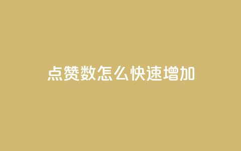 qq点赞数怎么快速增加,抖音粉丝增加业务 - 快手业务24小时在线 ks是什么意思 第1张 qq点赞数怎么快速增加,抖音粉丝增加业务 - 快手业务24小时在线 ks是什么意思 第1张