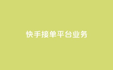 快手接单平台业务,彩虹云商城货源站 - 拼多多砍价有几个阶段 拼多多助力提现700是真的吗 第1张 快手接单平台业务,彩虹云商城货源站 - 拼多多砍价有几个阶段 拼多多助力提现700是真的吗 第1张