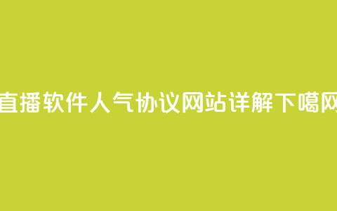 直播软件KS人气协议网站详解  第1张 直播软件KS人气协议网站详解  第1张