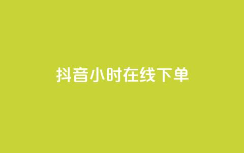 抖音24小时在线下单,2023QQ自助下单入口 - 抖音快手账号交易平台官网 dy低价下单平台  第1张 抖音24小时在线下单,2023QQ自助下单入口 - 抖音快手账号交易平台官网 dy低价下单平台  第1张
