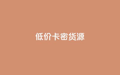低价卡密货源,快手一块钱一百个赞微信支付 - 24小时在线回收抖音号 快手1000个粉丝能卖多少钱呢  第1张 低价卡密货源,快手一块钱一百个赞微信支付 - 24小时在线回收抖音号 快手1000个粉丝能卖多少钱呢  第1张