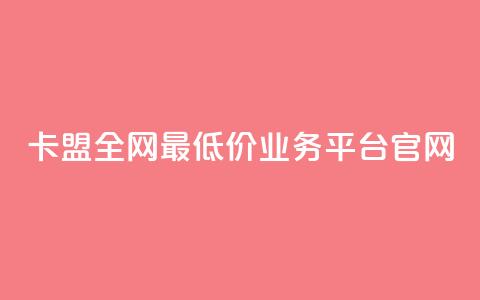卡盟全网最低价业务平台官网,快手1比1充值中心官网 - 粉丝要达到多少才能挣钱 快手24小时低价下单平台 第1张 卡盟全网最低价业务平台官网,快手1比1充值中心官网 - 粉丝要达到多少才能挣钱 快手24小时低价下单平台 第1张