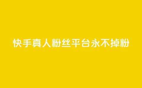 快手真人粉丝平台 永不掉粉,qq空间访问10万人怎么弄 - 卡盟低价自助下单 抖音业务24小时免费下单  第1张 快手真人粉丝平台 永不掉粉,qq空间访问10万人怎么弄 - 卡盟低价自助下单 抖音业务24小时免费下单  第1张