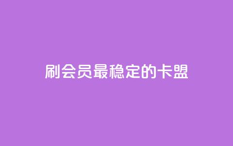 刷会员最稳定的卡盟,qq资料卡充值 - pdd刷助力软件 拼多多养号辅助软件 第1张 刷会员最稳定的卡盟,qq资料卡充值 - pdd刷助力软件 拼多多养号辅助软件 第1张