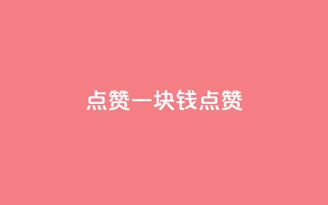 QQ点赞一块钱1000点赞 - QQ点赞，1元即1000点赞，轻松提升影响力~  第1张