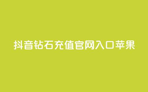 抖音钻石充值官网入口苹果,ks一分钱一百赞 - QQ资料卡点赞网页 快手热门涨粉APP 第1张 抖音钻石充值官网入口苹果,ks一分钱一百赞 - QQ资料卡点赞网页 快手热门涨粉APP 第1张