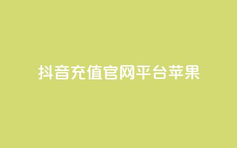 抖音充值官网平台苹果,免费快手充粉软件app - 抖音钻石充值哪里便宜 qq空间免费领取20个赞  第1张 抖音充值官网平台苹果,免费快手充粉软件app - 抖音钻石充值哪里便宜 qq空间免费领取20个赞  第1张