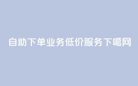 自助下单dy业务低价服务  第1张