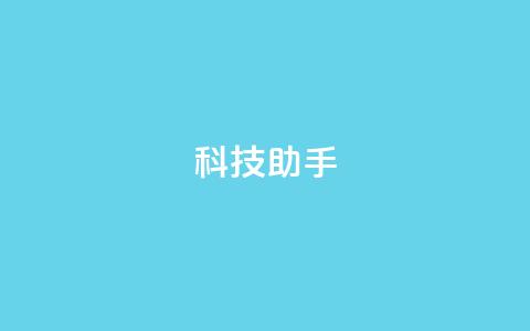 dy科技助手,快手平台业务网 - 快手秒赞的网址 dy评论优化公司 第1张 dy科技助手,快手平台业务网 - 快手秒赞的网址 dy评论优化公司 第1张
