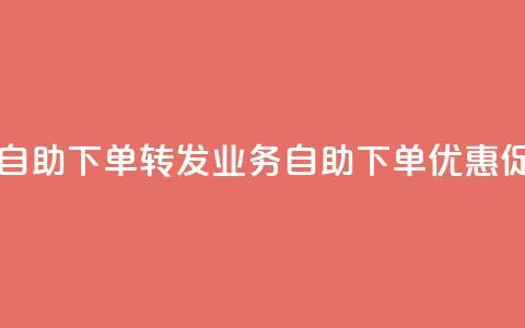 dy业务低价自助下单转发(dy业务自助下单优惠促销)  第1张 dy业务低价自助下单转发(dy业务自助下单优惠促销)  第1张