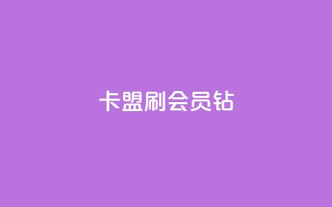 卡盟刷QQ会员钻,qq业务平台 - 拼多多无限刀软件 拼多多规则汇总  第1张 卡盟刷QQ会员钻,qq业务平台 - 拼多多无限刀软件 拼多多规则汇总  第1张