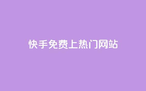 快手免费上热门网站,粉丝平台业务网 - 快手热度购买链接 自助下单商城最低价 第1张 快手免费上热门网站,粉丝平台业务网 - 快手热度购买链接 自助下单商城最低价 第1张