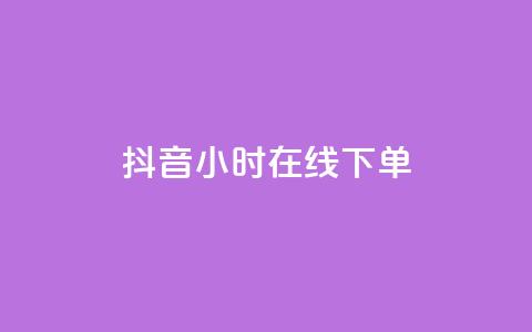 抖音24小时在线下单,QQ空间访客 - 拼多多扫码助力群 拼多多助力有几层 第1张 抖音24小时在线下单,QQ空间访客 - 拼多多扫码助力群 拼多多助力有几层 第1张