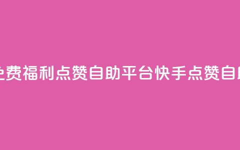 快手免费福利点赞自助平台(快手点赞自助工具)  第1张 快手免费福利点赞自助平台(快手点赞自助工具)  第1张