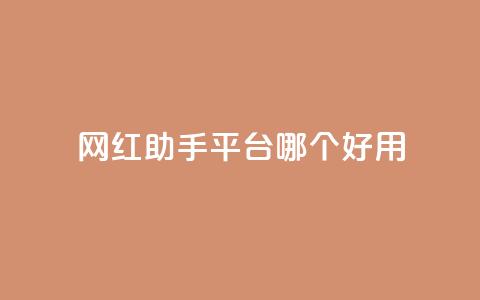 网红助手平台哪个好用,抖音这么一元买1000赞 - 拼多多助力在线 拼多多助力50元元宝要多少人  第1张 网红助手平台哪个好用,抖音这么一元买1000赞 - 拼多多助力在线 拼多多助力50元元宝要多少人  第1张