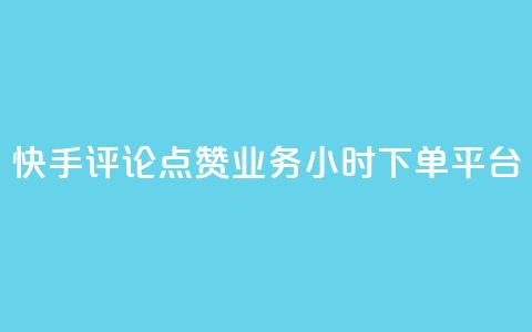快手评论点赞业务24小时下单平台 - 卡盟超低价 第1张 快手评论点赞业务24小时下单平台 - 卡盟超低价 第1张