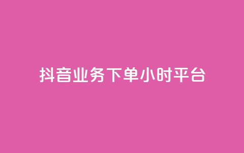 抖音业务下单24小时平台,抖音业务下单24小时评论 - 1元3000粉丝不掉粉丝怎么弄 QQ空间动态  第1张 抖音业务下单24小时平台,抖音业务下单24小时评论 - 1元3000粉丝不掉粉丝怎么弄 QQ空间动态  第1张