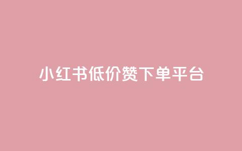 小红书低价赞下单平台,卡盟会员永久网站 - 拼多多帮砍助力网站便宜的原因分析与反馈建议 拼多多吞刀显示上限  第1张