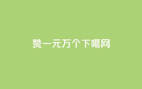 Qq赞一元1万个  第1张 Qq赞一元1万个  第1张