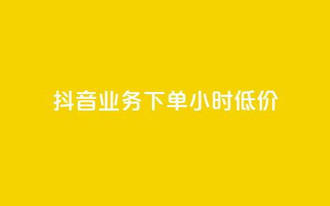 抖音业务下单24小时低价,彩虹系统正版授权 - 抖音粉丝超级低价业务平台 网红业务下单  第1张 抖音业务下单24小时低价,彩虹系统正版授权 - 抖音粉丝超级低价业务平台 网红业务下单  第1张