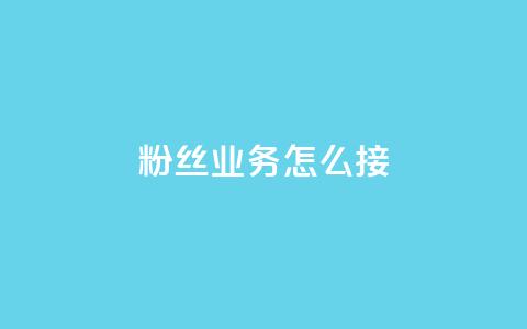 ks粉丝业务怎么接,抖音怎样才能让官方推流 - 快手点赞官网微信 粉丝可以买10000个吗  第1张 ks粉丝业务怎么接,抖音怎样才能让官方推流 - 快手点赞官网微信 粉丝可以买10000个吗  第1张