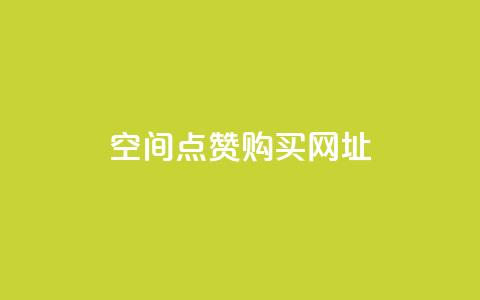 QQ空间点赞购买网址,qqcvip十年沉淀官网下载2023 - 卡盟刷QQ会员钻 子潇网络自助最便宜下单 第1张 QQ空间点赞购买网址,qqcvip十年沉淀官网下载2023 - 卡盟刷QQ会员钻 子潇网络自助最便宜下单 第1张