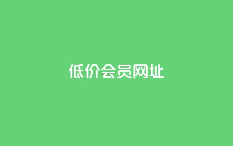 QQ低价会员网址,拼多多互助平台 - 拼多多助力24小时免费 如何在拼多多上免费领商品 第1张 QQ低价会员网址,拼多多互助平台 - 拼多多助力24小时免费 如何在拼多多上免费领商品 第1张