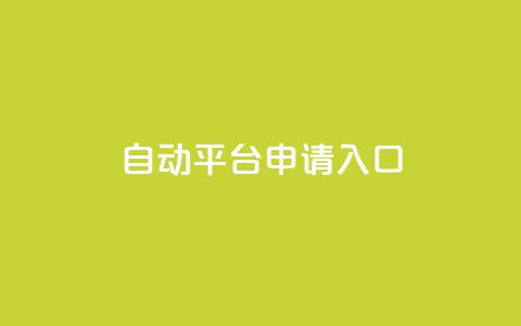 qq自动平台申请入口,卡盟ks在线自助下单低价 - 抖音评论业务 qq主页点赞链接 第1张 qq自动平台申请入口,卡盟ks在线自助下单低价 - 抖音评论业务 qq主页点赞链接 第1张