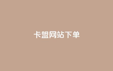 卡盟网站下单,抖音怎么快速涨1000 - qq空间点赞 购买网站DNS商城 黑科技引流工具快手  第1张
