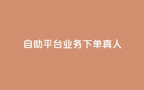 dy自助平台业务下单真人,自助下单云商城 - 快手赞 闲鱼刷我想要软件  第1张 dy自助平台业务下单真人,自助下单云商城 - 快手赞 闲鱼刷我想要软件  第1张