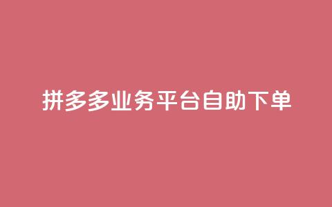 拼多多业务平台自助下单,刷会员最稳定的卡盟 - 拼多多如何卖助力 拼多多江湖工具怎么用  第1张 拼多多业务平台自助下单,刷会员最稳定的卡盟 - 拼多多如何卖助力 拼多多江湖工具怎么用  第1张
