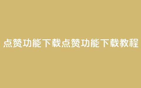 QQ点赞功能下载(QQ点赞功能下载教程) 第1张 QQ点赞功能下载(QQ点赞功能下载教程) 第1张