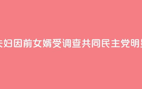 韩媒：文在寅夫妇因前女婿受调查 共同民主党：“明显的政治报复！”  第1张
