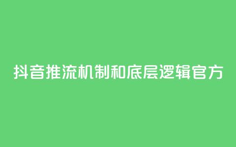 抖音推流机制和底层逻辑官方,快手网红免费网站 - 斗音赞自助平台 小红书刷网站在线刷浏览量  第1张 抖音推流机制和底层逻辑官方,快手网红免费网站 - 斗音赞自助平台 小红书刷网站在线刷浏览量  第1张