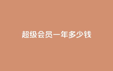 qq超级会员一年多少钱 - qq超级会员一年价格是多少~  第1张 qq超级会员一年多少钱 - qq超级会员一年价格是多少~  第1张