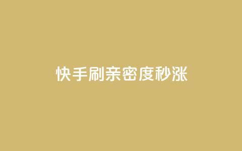 快手刷亲密度秒涨1000,dy低价业务下单 - 平台卡盟 qq刷钻卡盟永久免费  第1张 快手刷亲密度秒涨1000,dy低价业务下单 - 平台卡盟 qq刷钻卡盟永久免费  第1张