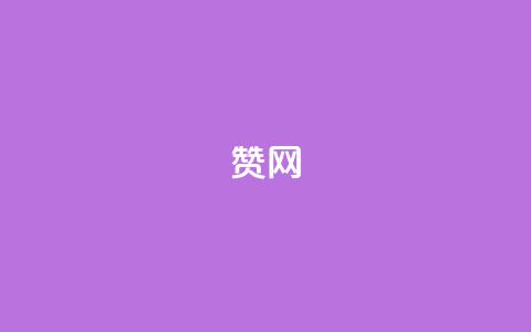 Q赞网,qq会员哪里买最便宜 - 点赞下单平台自助 抖音怎样快速吸粉  第1张 Q赞网,qq会员哪里买最便宜 - 点赞下单平台自助 抖音怎样快速吸粉  第1张