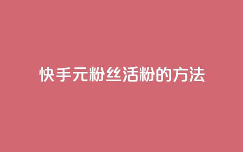 快手1元100粉丝活粉的方法,卡盟入口 - 拼多多低价助力 电商补单平台推荐  第1张 快手1元100粉丝活粉的方法,卡盟入口 - 拼多多低价助力 电商补单平台推荐  第1张
