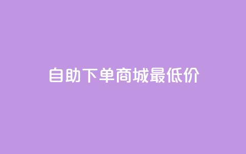 自助下单商城最低价,抖音24小时在线下单网站 - 1元3000粉丝全民K歌 qq空间多少访客算正常  第1张 自助下单商城最低价,抖音24小时在线下单网站 - 1元3000粉丝全民K歌 qq空间多少访客算正常  第1张
