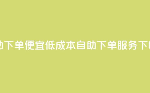 ks自助下单便宜(低成本KS自助下单服务)  第1张 ks自助下单便宜(低成本KS自助下单服务)  第1张