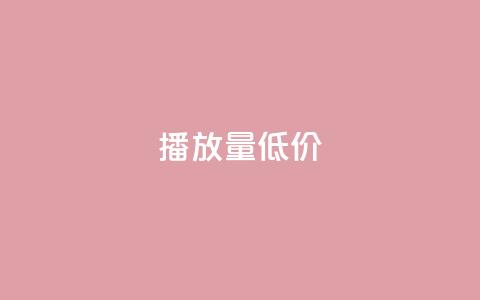 ks播放量低价 - 低价获取KS播放量的技巧!  第1张 ks播放量低价 - 低价获取KS播放量的技巧!  第1张