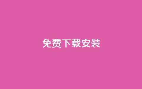 KS免费下载安装,一块钱1万播放量 - cdk发卡网 快手一元10000播放量软件  第1张 KS免费下载安装,一块钱1万播放量 - cdk发卡网 快手一元10000播放量软件  第1张